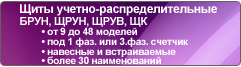Щиты учетно-распределительные БРУН, ЩРУН, ЩРУВ, ЩК