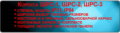 Корпуса ШРС-1,ШРС-2,ШРС-3 